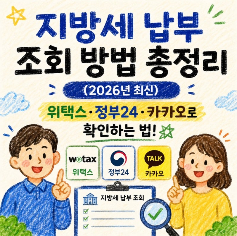 지방세 납부 조회 방법 총정리 (2026년 최신) 위택스·정부24·카카오로 확인하는 법