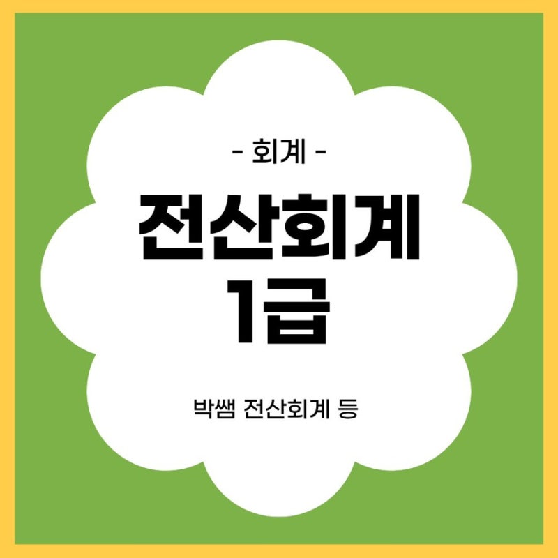 [취준일기] 2편 _ 전산회계 1급