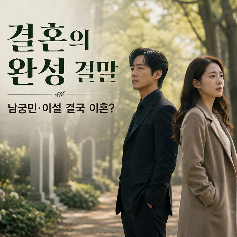 결혼의 완성 남궁민 이설 이혼 결말, 사랑의 재정의를 찾아보다