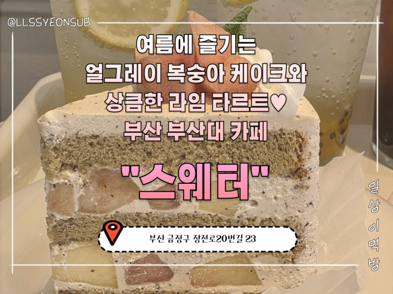 [부산 부산대 카페] 카페 스웨터 재방문6 : 여름에 즐기는 얼그레이 복숭아 케이크와 라임 타....