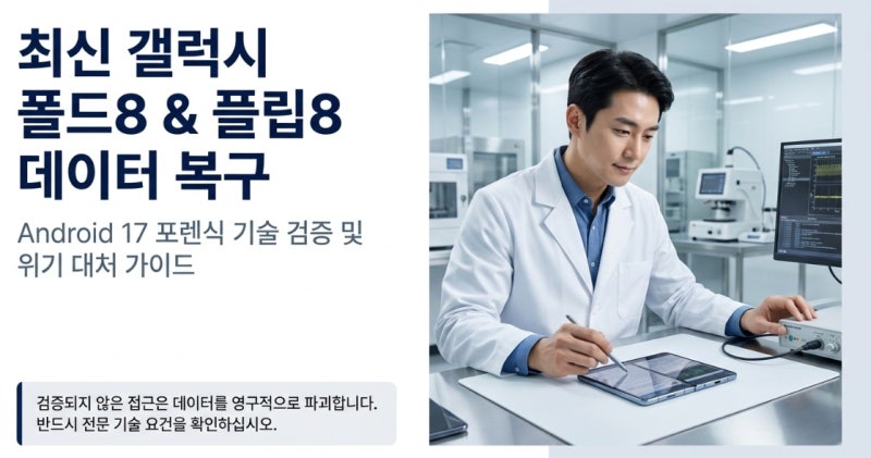 최신 갤럭시 폴드8 휴대폰복구 안드로이드17포렌식분석 가능업체 기술 검증 가이드!