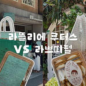 대만/타이베이 | 대만 누가크래커 맛집 라뜰리에 루터스 vs 라쁘띠펄 가격·웨이팅·맛 솔직비....