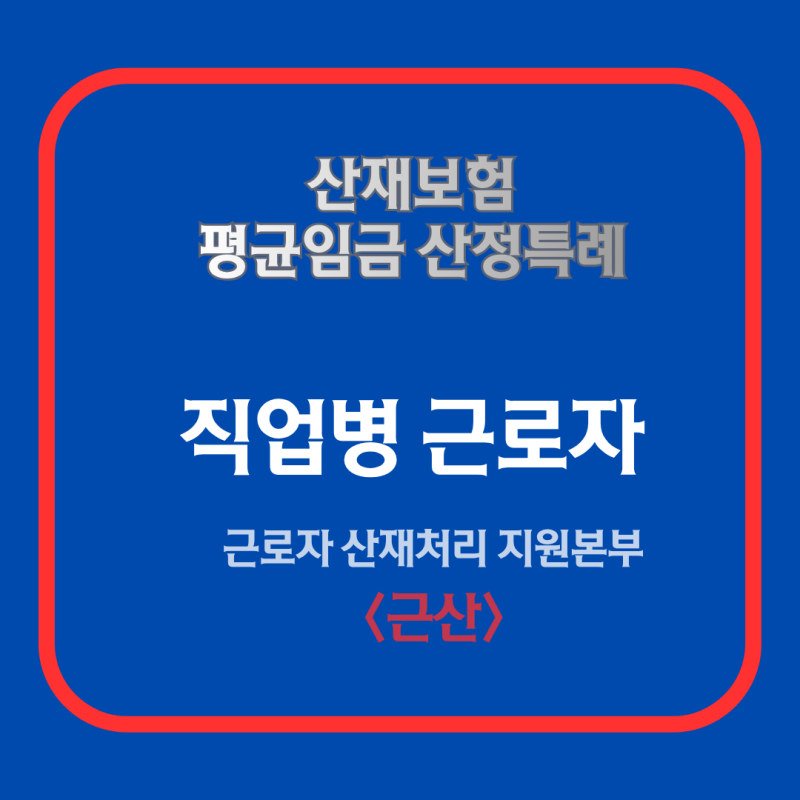 산재 평균임금 말고 산재 특례임금은 또 뭔가요? - 근로복지공단 30년 경력 산재 전문가의 산....