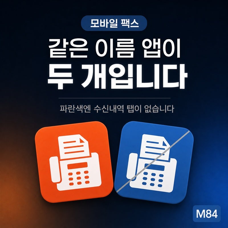 모바일 팩스 보내는 방법 — 같은 이름 앱이 두 개입니다, 파란색에는 수신내역 탭이 없습니....
