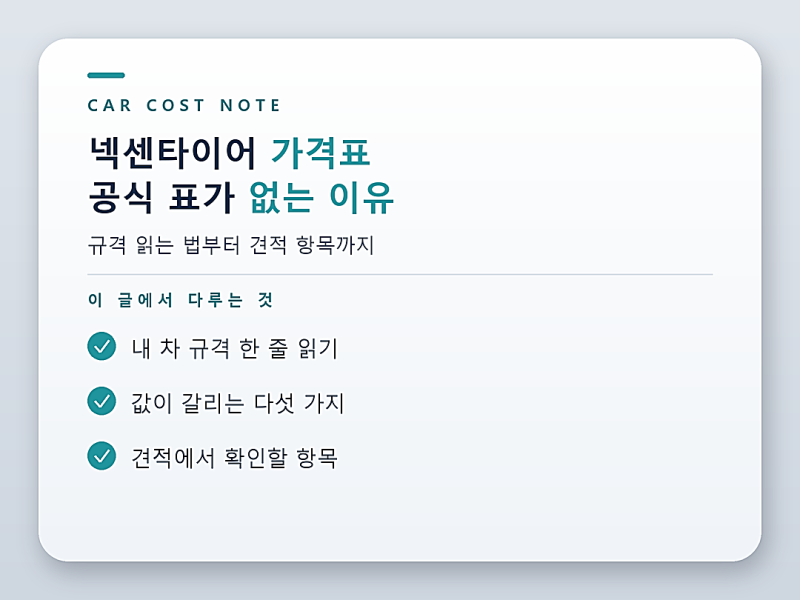 넥센타이어 가격표, 공식 가격표가 없는 이유와 내 차 규격으로 확인하는 법