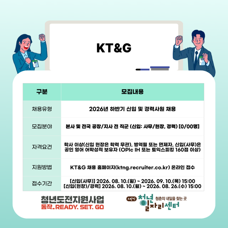 [취업정보] KT&G 2026년 하반기 신입·경력사원 대규모 채용! 합격 정보 총정리 (9/10 마감)