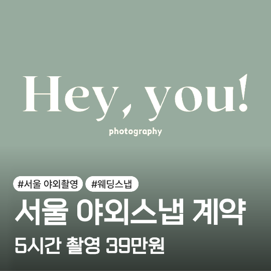 헤이유스냅 웨딩촬영 계약 후기｜서울 야외스냅 5시간 39만원