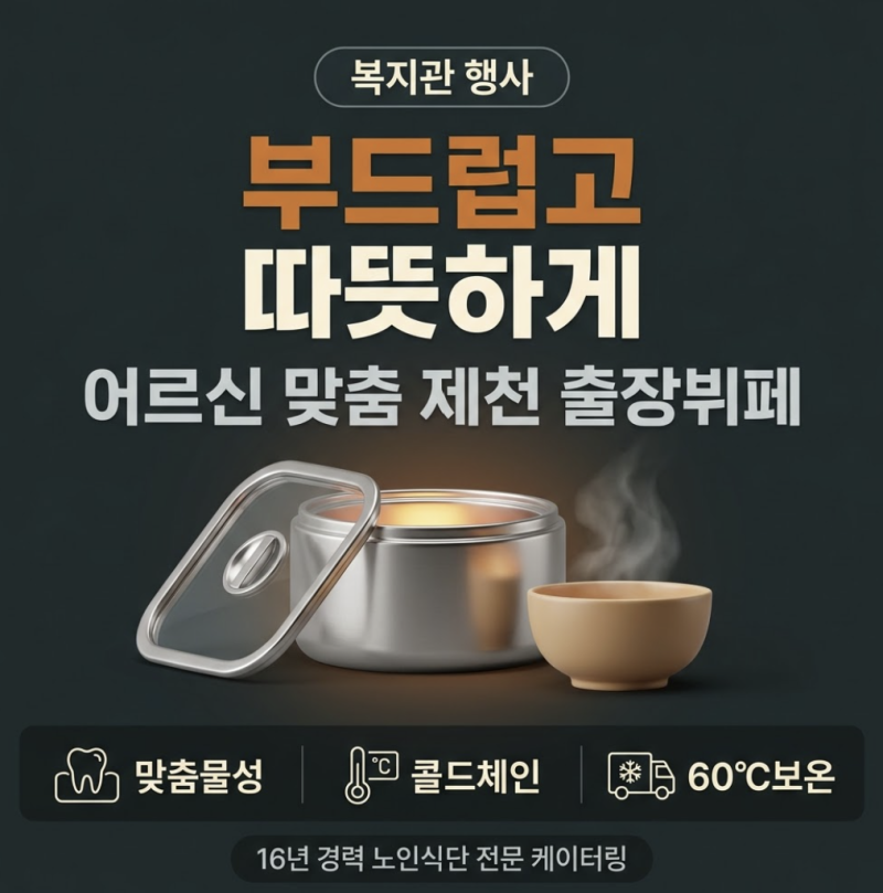제천출장뷔페로 복지관행사음식 노인식단 맞춤조리법