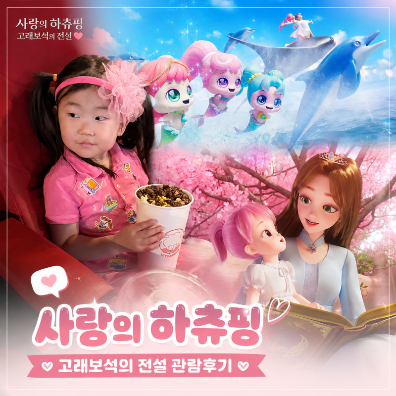 캐치티니핑 사랑의하츄핑 고래보석의전설 서면 삼정타워 CGV 관람후기