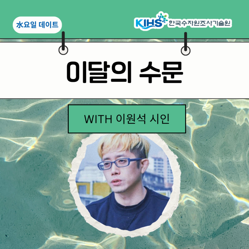 [KIHS 이달의 수문 #1] 약수터의 기억에서 콘크리트 담의 물기까지. 이원석 시인의 칼럼과 시