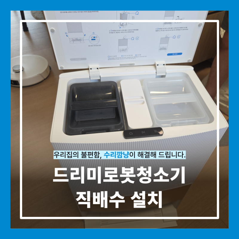 드리미로봇청소기직배수 설치