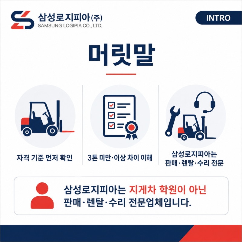 지게차 자격증 종류와 시험 총정리｜3톤 미만·3톤 이상 차이부터 필기·실기까지