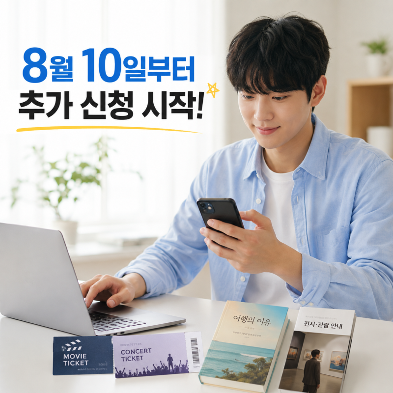 2026 청년문화예술패스 추가 신청 방법｜도서도 살 수 있다? 대상·사용처 총정리