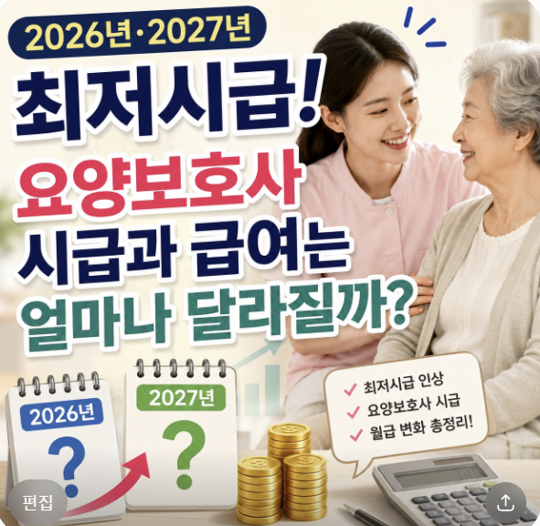 2026년·2027년 최저시급! 요양보호사 시급과 급여은 얼마나 달라질까?