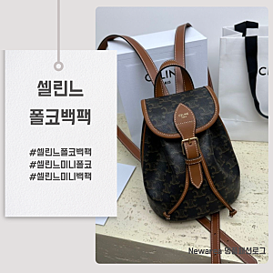 셀린느 미니 폴코 백팩 다시 주목받는 이유!