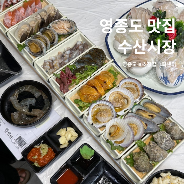 영종도 수산시장 회센터 구읍뱃터 생새우, 회세트, 대하구이 초장집 내돈내산 후기