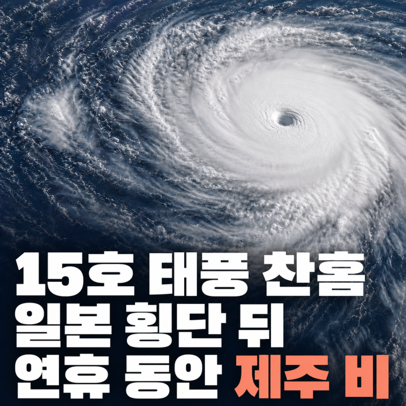 15호 태풍 찬홈 경로, 위성사진에 잡힌 일본 횡단과 연휴 날씨