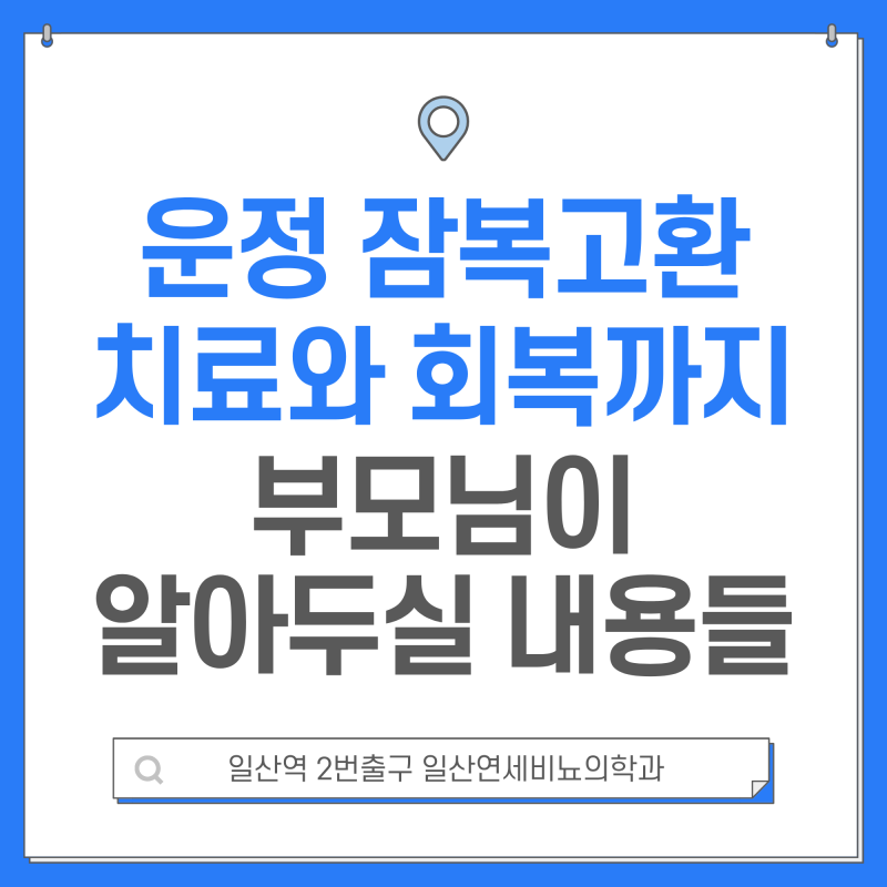 운정 잠복고환 증상부터 수술 회복까지 부모님이 알아둘 내용