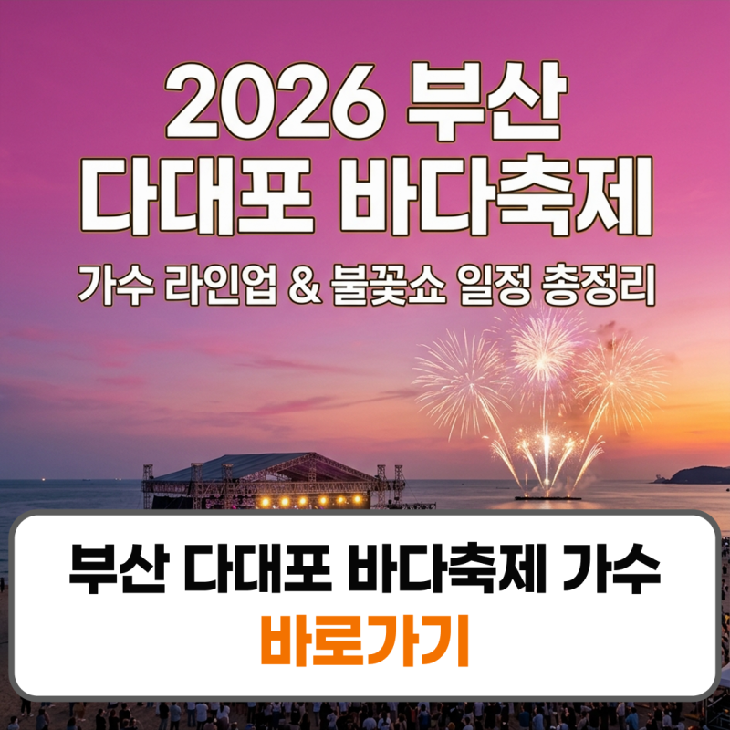2026 부산 다대포 바다축제 가수 라인업 일정 총정리