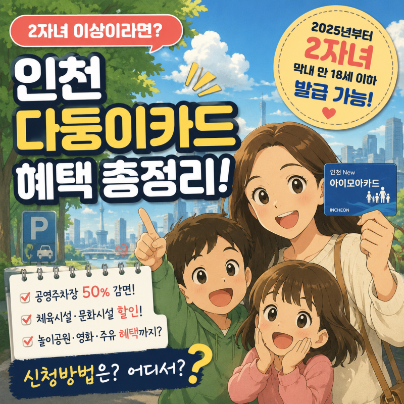 인천 다자녀카드 혜택부터 신청방법까지 2자녀라면 꼭 확인하세요.