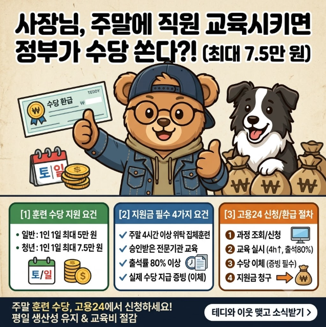 [기업 지원 가이드] "주말에 직원 교육시키면 정부가 수당 지원해 준다?" 2026 사업주 직업능력....