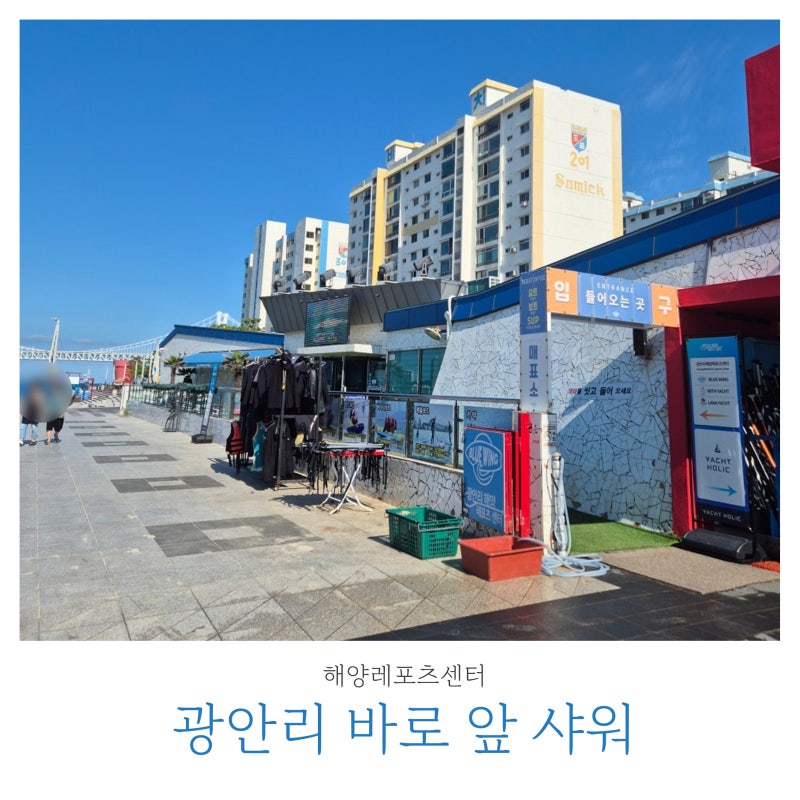 광안리 샤워장 샤워도구 없이 몸만 가도OK! 광안리해양레포츠센터 샤워 단독 가능!