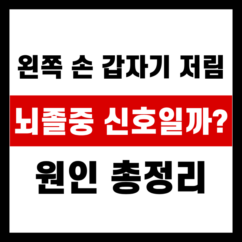왼쪽 손 갑자기 저림, 뇌졸중 신호일까? 원인 총정리
