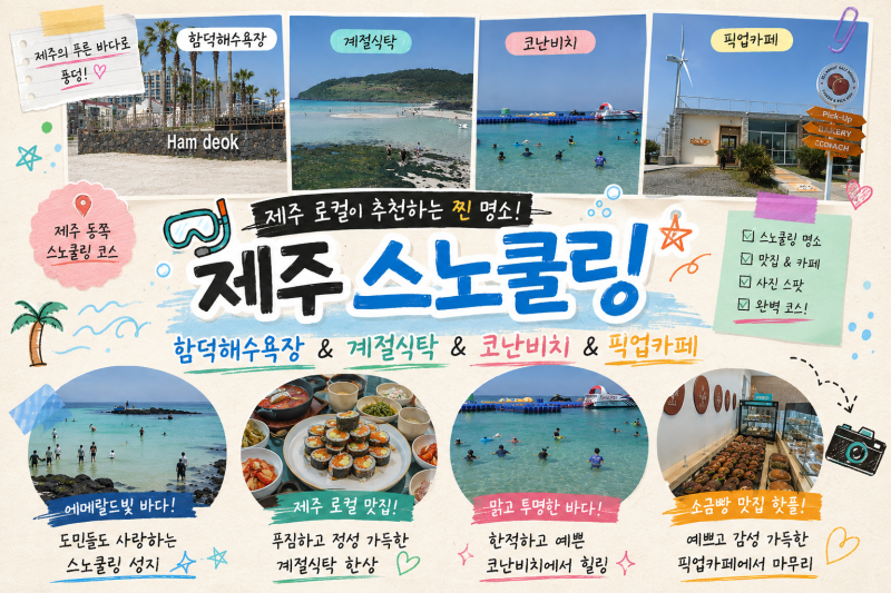 제주 스노쿨링 명소 코스 [동쪽] 제주 함덕해수욕장 & 계절식탁 & 제주 코난비치 & 픽업카페