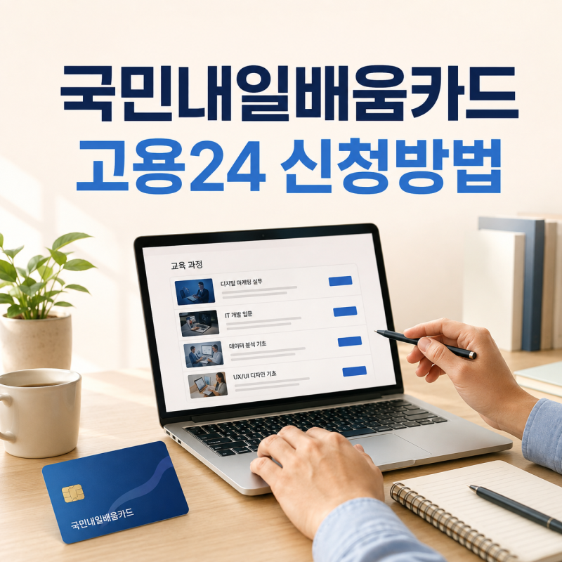 국민내일배움카드 신청방법, 고용24에서 발급하고 훈련 찾기