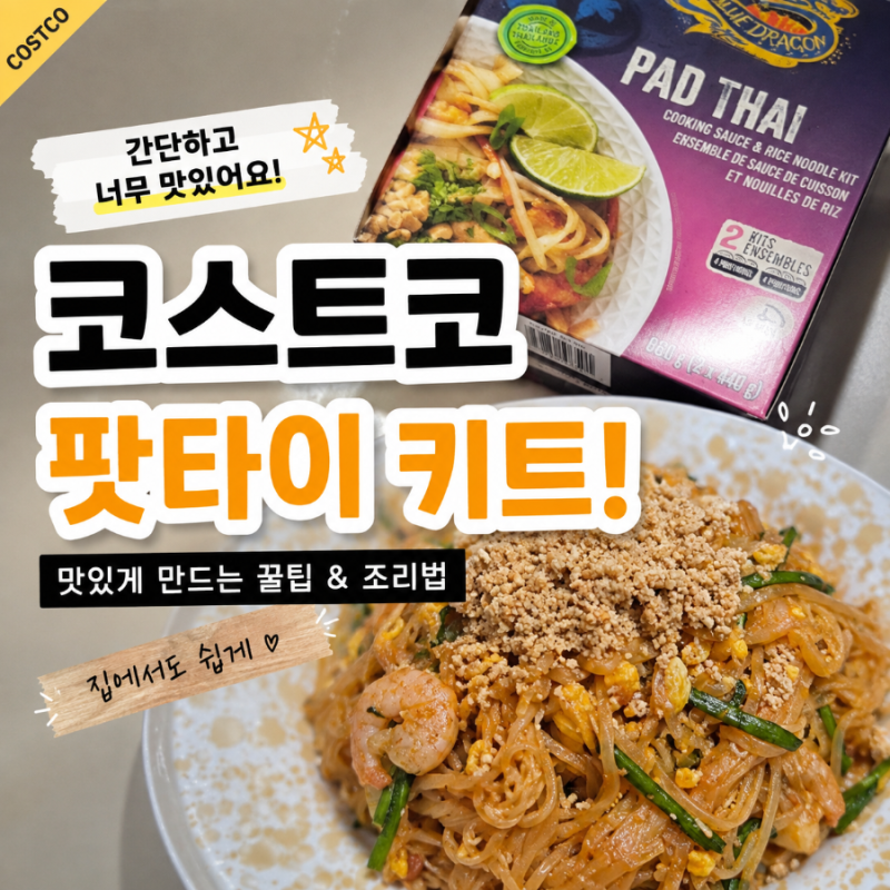코스트코 추천상품 블루드래곤 팟타이 키트 후기! 가격 조리법 총정리