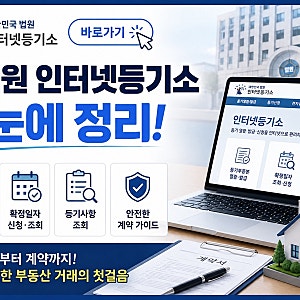 대법원 인터넷등기소 바로가기 및 등기부등본 열람 발급 확정일자 조회 안전한 계약 가이드