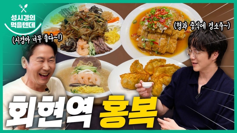 성시경 먹을텐데 맛집 회현역 중식당 '홍복', 신동엽과 간 남대문 중국집 메뉴 정리