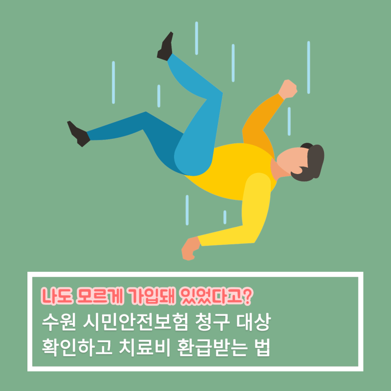 나도 모르게 가입돼 있었다고? 수원 시민안전보험 청구 대상 확인하고 치료비 환급받는 법