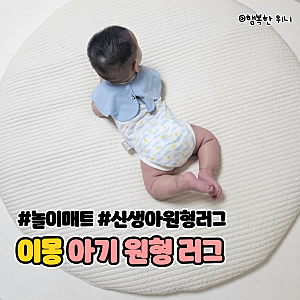 뒹굴어도 걱정 없는 이몽 신생아 원형러그, 포토존 겸 놀이매트 사용 후기