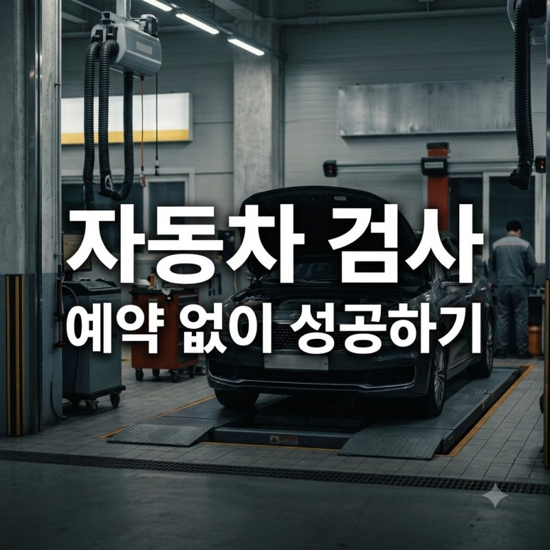 "예약 안 하면 헛걸음?" 아남모터스검사소 주말 방문 전 꼭 알아야 할 3가지