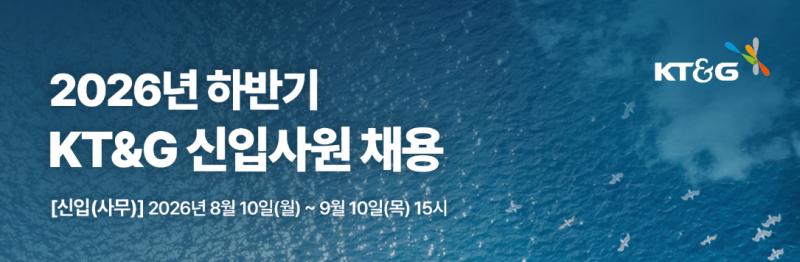 [KT&G] 2026년 하반기 KT&G 신입(사무)사원 채용 공고(학사 이상)(~9/10까지)