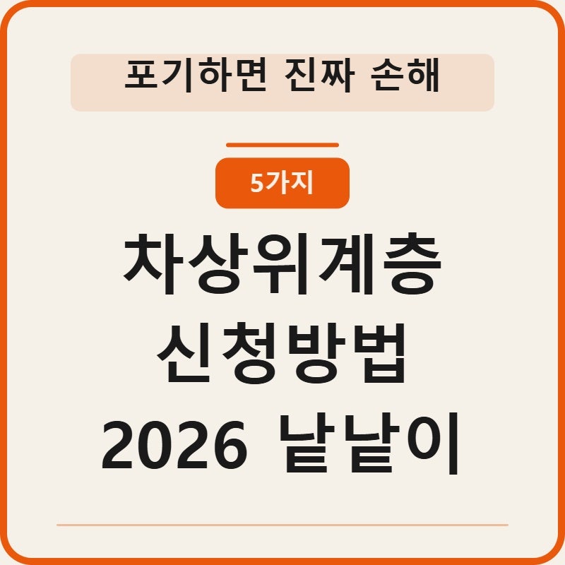 차상위계층 신청방법 자격조건 5가지 낱낱이