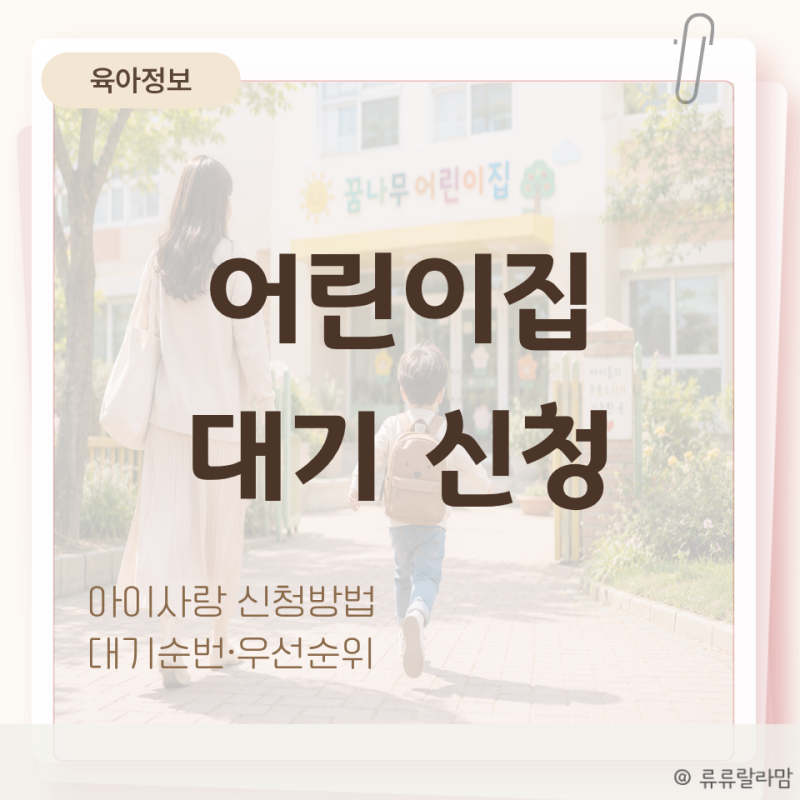 어린이집 대기 신청 방법 아이사랑 입소대기 순번부터 우선순위까지