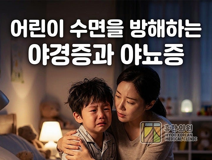 세종 소아정신과, 어린이 수면을 방해하는 야경증과 야뇨증