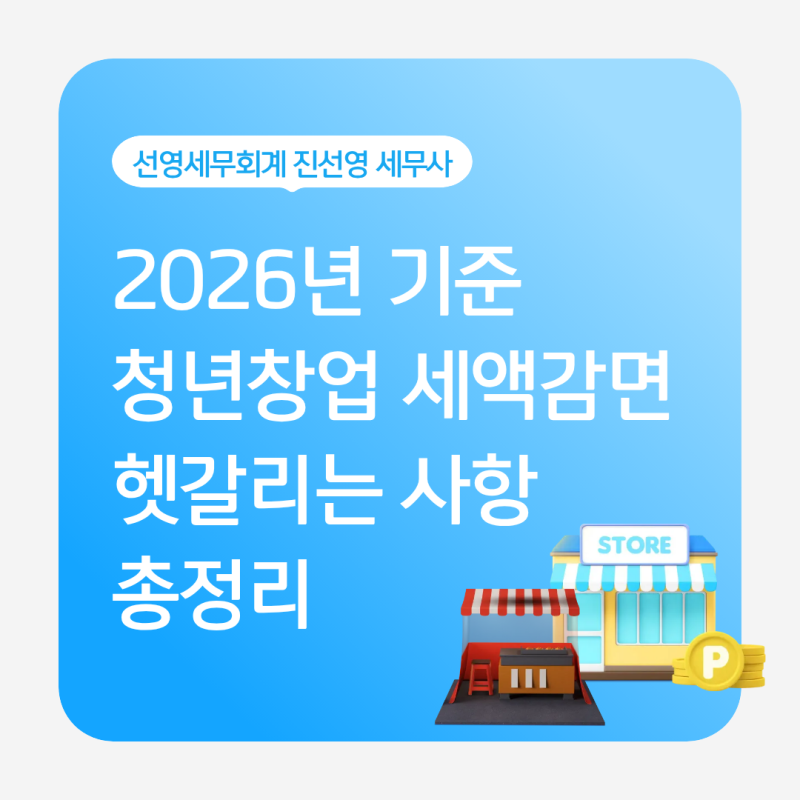 2026년 청년창업 세액감면 헷갈리는 사항 총정리｜유튜버·프리랜서·비상주사무실·사업장 ....