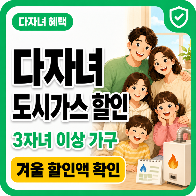 다자녀 도시가스요금 할인 | 3자녀 기준과 월 경감액·신청 방법