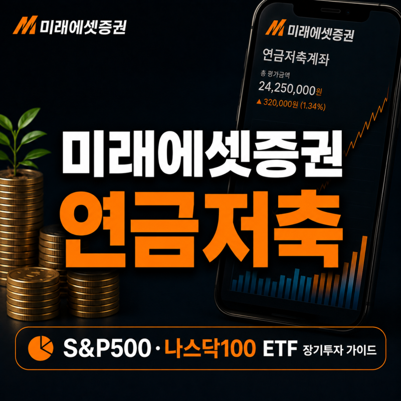 미래에셋증권 연금저축 펀드 계좌｜TIGER S&P500·나스닥100 ETF 장기투자 가이드