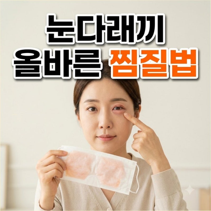 여름철 눈다래끼 초기 증상 원인 치료법 콩다래끼 차이점 제대로 파악해 온찜질 시행하기