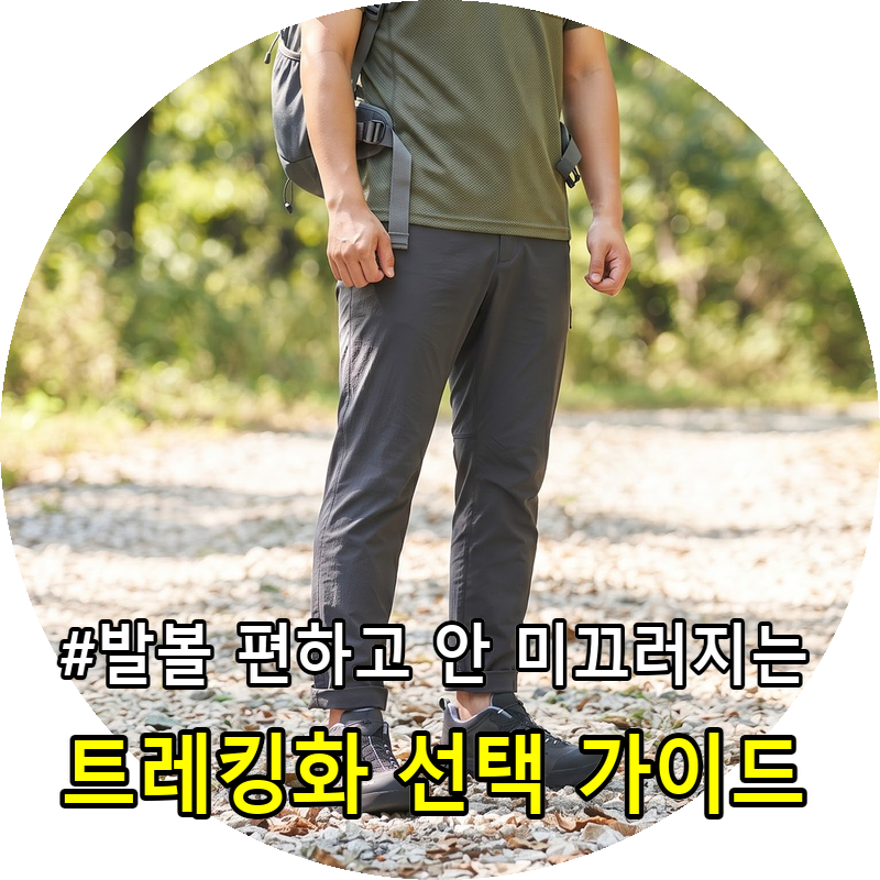 등산할때 발가락 아프다면? 트레킹화 고를 때 이것부터 보세요