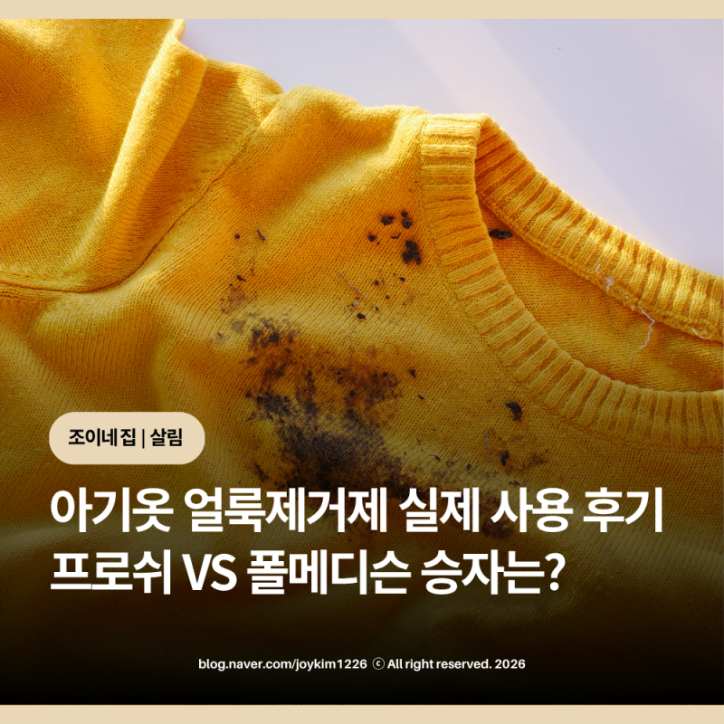 아기옷 얼룩제거제 추천 내돈내산 비교: 프로쉬 vs 폴메디슨 뭐가 더 잘지워질까?