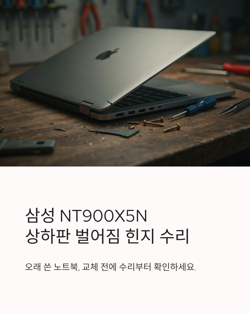 노트북힌지수리 삼성 NT900X5N 상하판 벌어짐