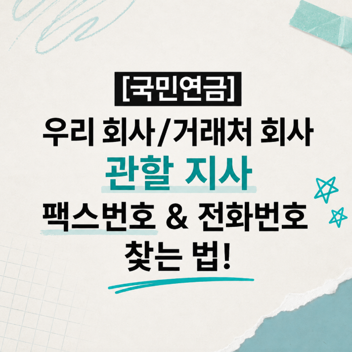[국민연금] 우리 회사/ 거래처 회사 관할 지사 팩스번호 & 전화번호 찾는 법!