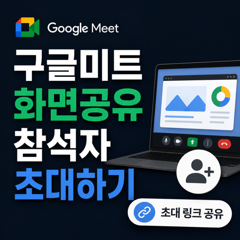 구글미트 화면공유하고 참석자 초대하기, 초대 링크 공유 방법 바로알기!