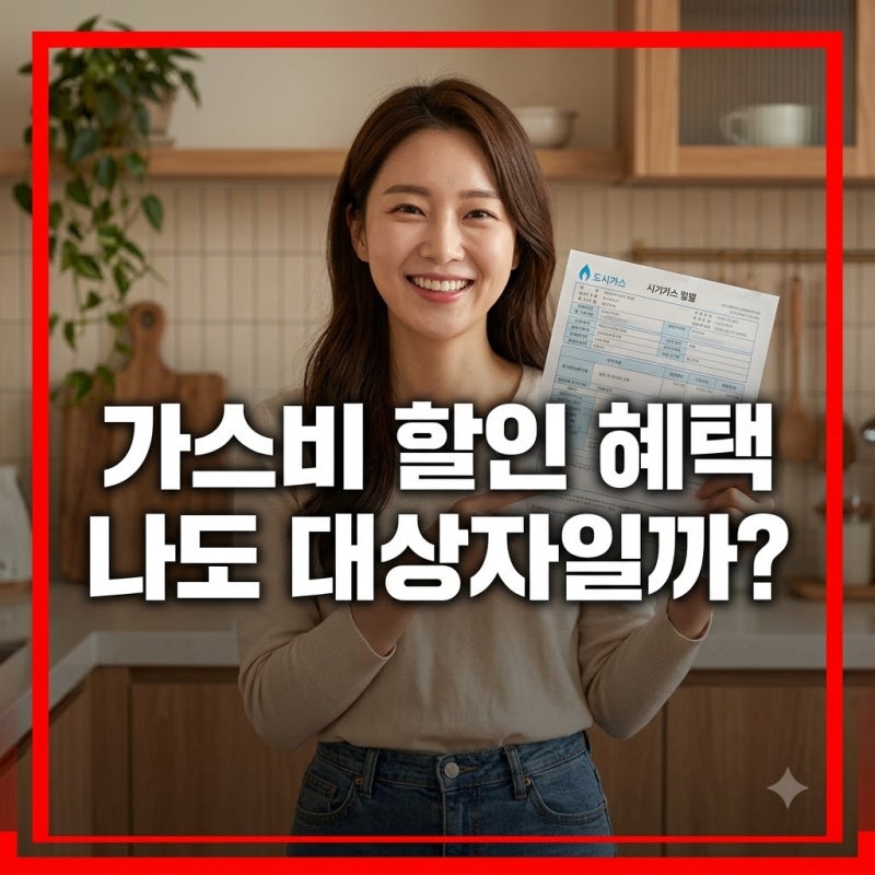 도시가스 요금 감면 신청 대상 다자녀 장애인 차상위계층 할인 혜택
