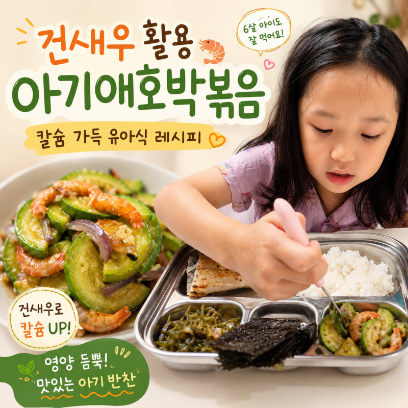 아기애호박볶음 아기새우반찬 건새우로 만드는 칼슘 가득 유아식 레시피